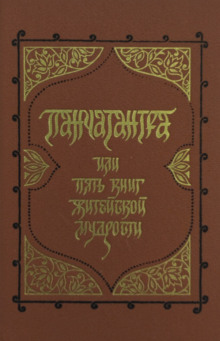 Панчатантра, или Пять книг житейской мудрости - Автор неизвестен - Аудиокниги слушать онлайн бесплатно без регистрации | электронная библиотека knigi-audio.info