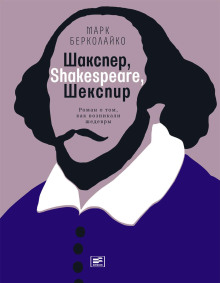 Шакспер, Shakespeare, Шекспир: Роман о том, как возникали шедевры - Марк Берколайко - Аудиокниги слушать онлайн бесплатно без регистрации | электронная библиотека knigi-audio.info