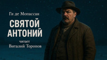Святой Антоний - Мопассан Ги Де - Аудиокниги слушать онлайн бесплатно без регистрации | электронная библиотека knigi-audio.info