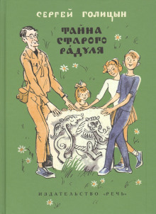 Тайна старого Радуля - Сергей Голицын - Аудиокниги слушать онлайн бесплатно без регистрации | электронная библиотека knigi-audio.info