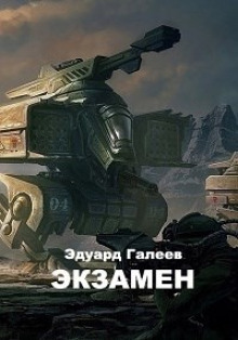 Экзамен - Эдуард Галеев - Аудиокниги слушать онлайн бесплатно без регистрации | электронная библиотека knigi-audio.info
