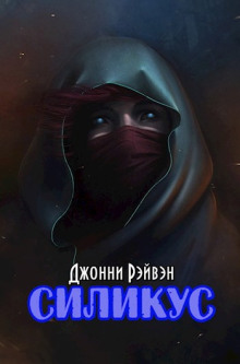 Силикус - Джонни Рэйвэн - Аудиокниги слушать онлайн бесплатно без регистрации | электронная библиотека knigi-audio.info