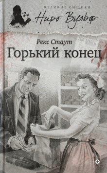 Горький конец - Рекс Стаут - Аудиокниги слушать онлайн бесплатно без регистрации | электронная библиотека knigi-audio.info