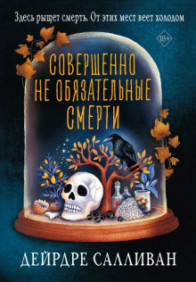 Совершенно не обязательные смерти - Салливан Дейрдре - Аудиокниги слушать онлайн бесплатно без регистрации | электронная библиотека knigi-audio.info