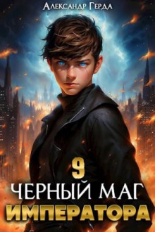 Черный Маг Императора 9 - Александр Герда - Аудиокниги слушать онлайн бесплатно без регистрации | электронная библиотека knigi-audio.info