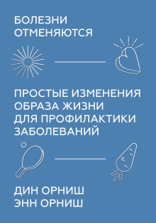 Болезни отменяются. Простые изменения образа жизни для профилактики заболеваний - Орниш Дин - Аудиокниги слушать онлайн бесплатно без регистрации | электронная библиотека knigi-audio.info