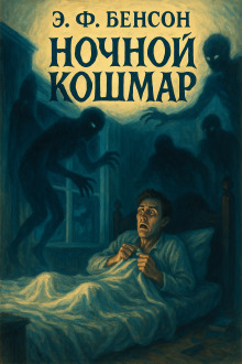 Ночной кошмар - Э. Ф. Бенсон - Аудиокниги слушать онлайн бесплатно без регистрации | электронная библиотека knigi-audio.info
