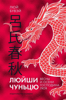 Люйши чуньцю (Весны и осени господина Люя) - Люй Бувэй - Аудиокниги слушать онлайн бесплатно без регистрации | электронная библиотека knigi-audio.info