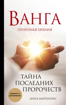 Ванга. Огненная библия. Тайна последних пророчеств - Анна Марианис - Аудиокниги слушать онлайн бесплатно без регистрации | электронная библиотека knigi-audio.info