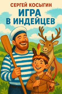 Игра в индейцев - Сергей Косыгин - Аудиокниги слушать онлайн бесплатно без регистрации | электронная библиотека knigi-audio.info