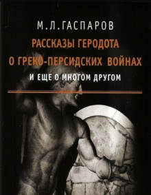 Рассказы Геродота о греко-персидских войнах и ещё о многом другом - Михаил Гаспаров - Аудиокниги слушать онлайн бесплатно без регистрации | электронная библиотека knigi-audio.info