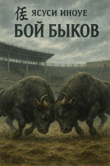 Бой быков - Ясуси Иноуэ - Аудиокниги слушать онлайн бесплатно без регистрации | электронная библиотека knigi-audio.info