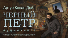Чёрный Пётр - Артур Конан Дойл - Аудиокниги слушать онлайн бесплатно без регистрации | электронная библиотека knigi-audio.info