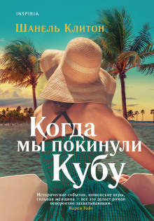Когда мы покинули Кубу - Шанель Клитон - Аудиокниги слушать онлайн бесплатно без регистрации | электронная библиотека knigi-audio.info