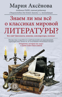 Знаем ли мы все о классиках мировой литературы? - Мария Аксёнова - Аудиокниги слушать онлайн бесплатно без регистрации | электронная библиотека knigi-audio.info