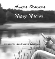 Перед Пасхой - Алина Осокина - Аудиокниги слушать онлайн бесплатно без регистрации | электронная библиотека knigi-audio.info