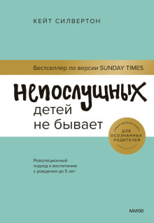 Непослушных детей не бывает. Революционный подход к воспитанию с рождения до 5 лет - Кейт Силвертон - Аудиокниги слушать онлайн бесплатно без регистрации | электронная библиотека knigi-audio.info