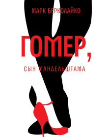 Гомер, сын Мандельштама - Марк Берколайко - Аудиокниги слушать онлайн бесплатно без регистрации | электронная библиотека knigi-audio.info