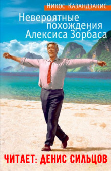 Невероятные похождения Алексиса Зорбаса - Никос Казандзакис - Аудиокниги слушать онлайн бесплатно без регистрации | электронная библиотека knigi-audio.info