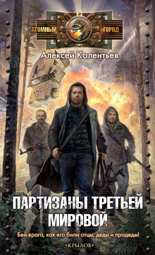 Партизаны третьей мировой - Алексей Колентьев - Аудиокниги слушать онлайн бесплатно без регистрации | электронная библиотека knigi-audio.info