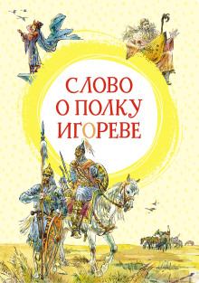 Слово о полку Игореве - Автор неизвестен - Аудиокниги слушать онлайн бесплатно без регистрации | электронная библиотека knigi-audio.info