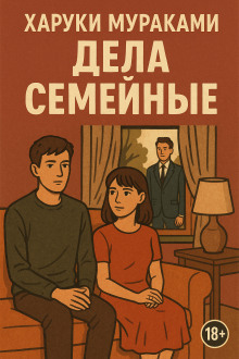 Дела семейные - Харуки Мураками - Аудиокниги слушать онлайн бесплатно без регистрации | электронная библиотека knigi-audio.info