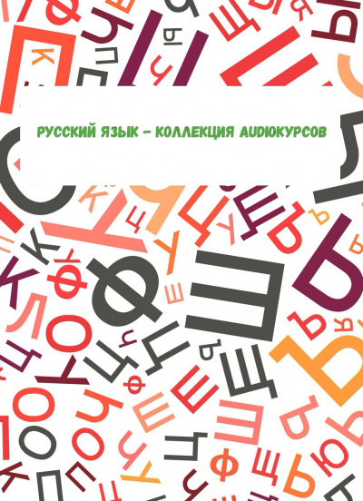 Русский язык - коллекция Audioкурсов - Аудиокниги слушать онлайн бесплатно без регистрации | электронная библиотека knigi-audio.info