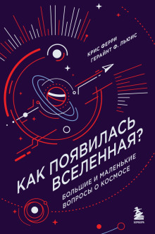 Как появилась Вселенная? Большие и маленькие вопросы о космосе - Крис Ферри - Аудиокниги слушать онлайн бесплатно без регистрации | электронная библиотека knigi-audio.info