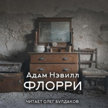 Флорри - Адам Нэвилл - Аудиокниги слушать онлайн бесплатно без регистрации | электронная библиотека knigi-audio.info