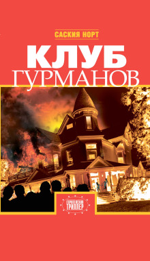 Клуб гурманов - Саския Норт - Аудиокниги слушать онлайн бесплатно без регистрации | электронная библиотека knigi-audio.info