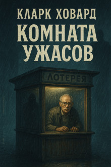 Комната ужасов - Кларк Ховард - Аудиокниги слушать онлайн бесплатно без регистрации | электронная библиотека knigi-audio.info