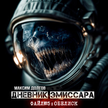 Обелиск - Максим Долгов - Аудиокниги слушать онлайн бесплатно без регистрации | электронная библиотека knigi-audio.info