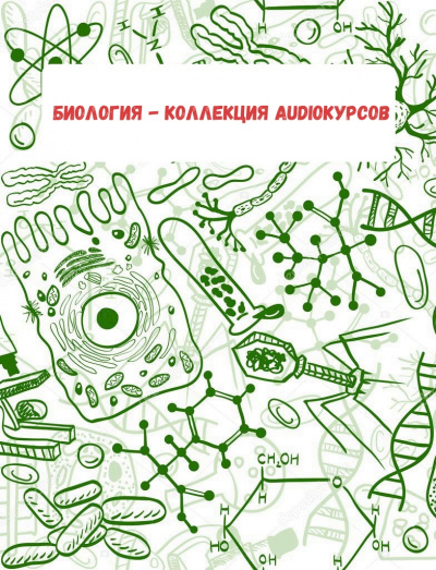 Биология - коллекция Audioкурсов - Аудиокниги слушать онлайн бесплатно без регистрации | электронная библиотека knigi-audio.info