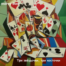 Три звёздочки, три косточки - Andrey Gann - Аудиокниги слушать онлайн бесплатно без регистрации | электронная библиотека knigi-audio.info