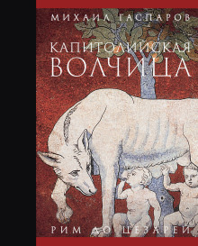 Капитолийская волчица. Рим до цезарей - Михаил Гаспаров - Аудиокниги слушать онлайн бесплатно без регистрации | электронная библиотека knigi-audio.info