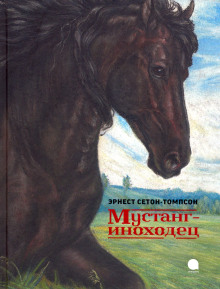 Мустанг-иноходец - Эрнест Сетон-Томпсон - Аудиокниги слушать онлайн бесплатно без регистрации | электронная библиотека knigi-audio.info