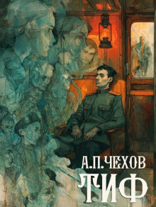 Тиф - Антон Чехов - Аудиокниги слушать онлайн бесплатно без регистрации | электронная библиотека knigi-audio.info