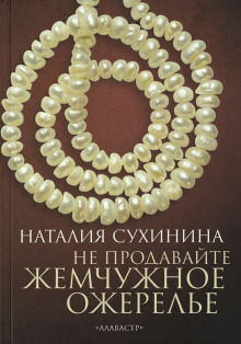 Не продавайте жемчужное ожерелье - Наталия Сухинина - Аудиокниги слушать онлайн бесплатно без регистрации | электронная библиотека knigi-audio.info