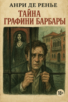 Тайна графини Барбары - Анри де Ренье - Аудиокниги слушать онлайн бесплатно без регистрации | электронная библиотека knigi-audio.info