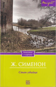 Стан-убийца - Жорж Сименон - Аудиокниги слушать онлайн бесплатно без регистрации | электронная библиотека knigi-audio.info