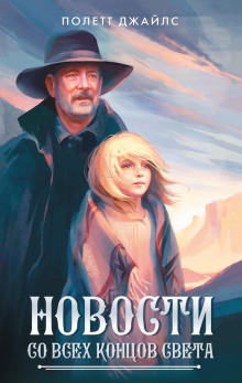 Новости со всех концов света - Полетт Джайлс - Аудиокниги слушать онлайн бесплатно без регистрации | электронная библиотека knigi-audio.info