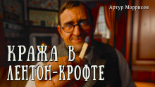 Кража в Лентон-Крофте - Артур Моррисон - Аудиокниги слушать онлайн бесплатно без регистрации | электронная библиотека knigi-audio.info