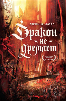 Дракон не дремлет - Джон М. Форд - Аудиокниги слушать онлайн бесплатно без регистрации | электронная библиотека knigi-audio.info
