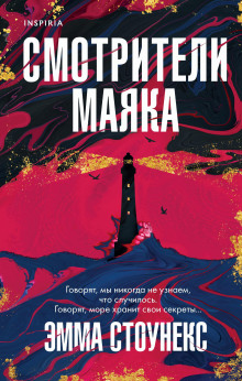 Смотрители маяка - Эмма Стоунекс - Аудиокниги слушать онлайн бесплатно без регистрации | электронная библиотека knigi-audio.info