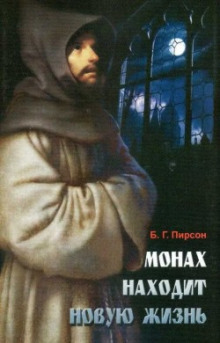 Монах находит новую жизнь - Б. Г. Пирсон - Аудиокниги слушать онлайн бесплатно без регистрации | электронная библиотека knigi-audio.info