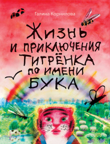 Жизнь и приключения тигренка по имени Бука - Галина Корнилова - Аудиокниги слушать онлайн бесплатно без регистрации | электронная библиотека knigi-audio.info
