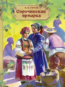 Сорочинская ярмарка - Николай Гоголь - Аудиокниги слушать онлайн бесплатно без регистрации | электронная библиотека knigi-audio.info