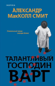 Талантливый господин Варг - Александр Макколл-Смит - Аудиокниги слушать онлайн бесплатно без регистрации | электронная библиотека knigi-audio.info