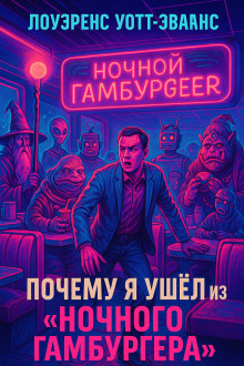 Почему я ушёл из Ночного гамбургера - Лоуренс Уотт-Эванс - Аудиокниги слушать онлайн бесплатно без регистрации | электронная библиотека knigi-audio.info