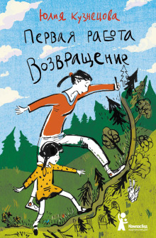Первая работа. Возвращение - Юлия Кузнецова - Аудиокниги слушать онлайн бесплатно без регистрации | электронная библиотека knigi-audio.info